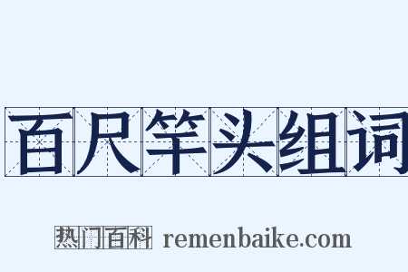 百尺竿头组词是什么意思的图片